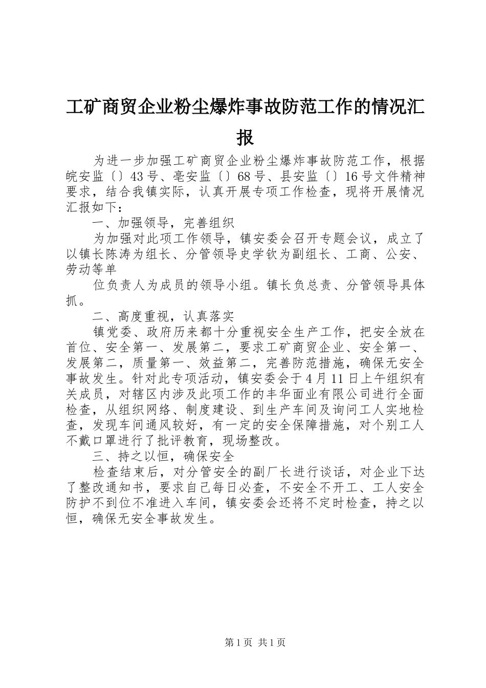 2024年工矿商贸企业粉尘爆炸事故防范工作的情况汇报_第1页