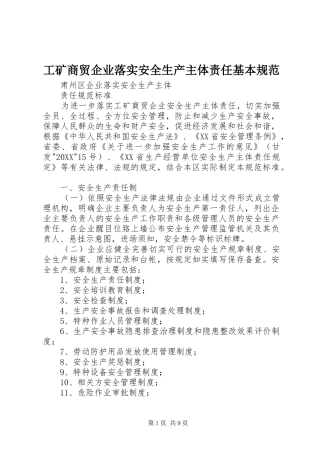 2024年工矿商贸企业落实安全生产主体责任基本规范