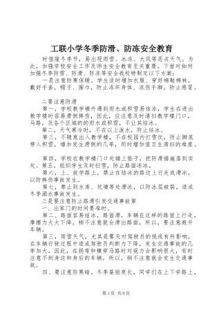 2024年工联小学冬季防滑防冻安全教育