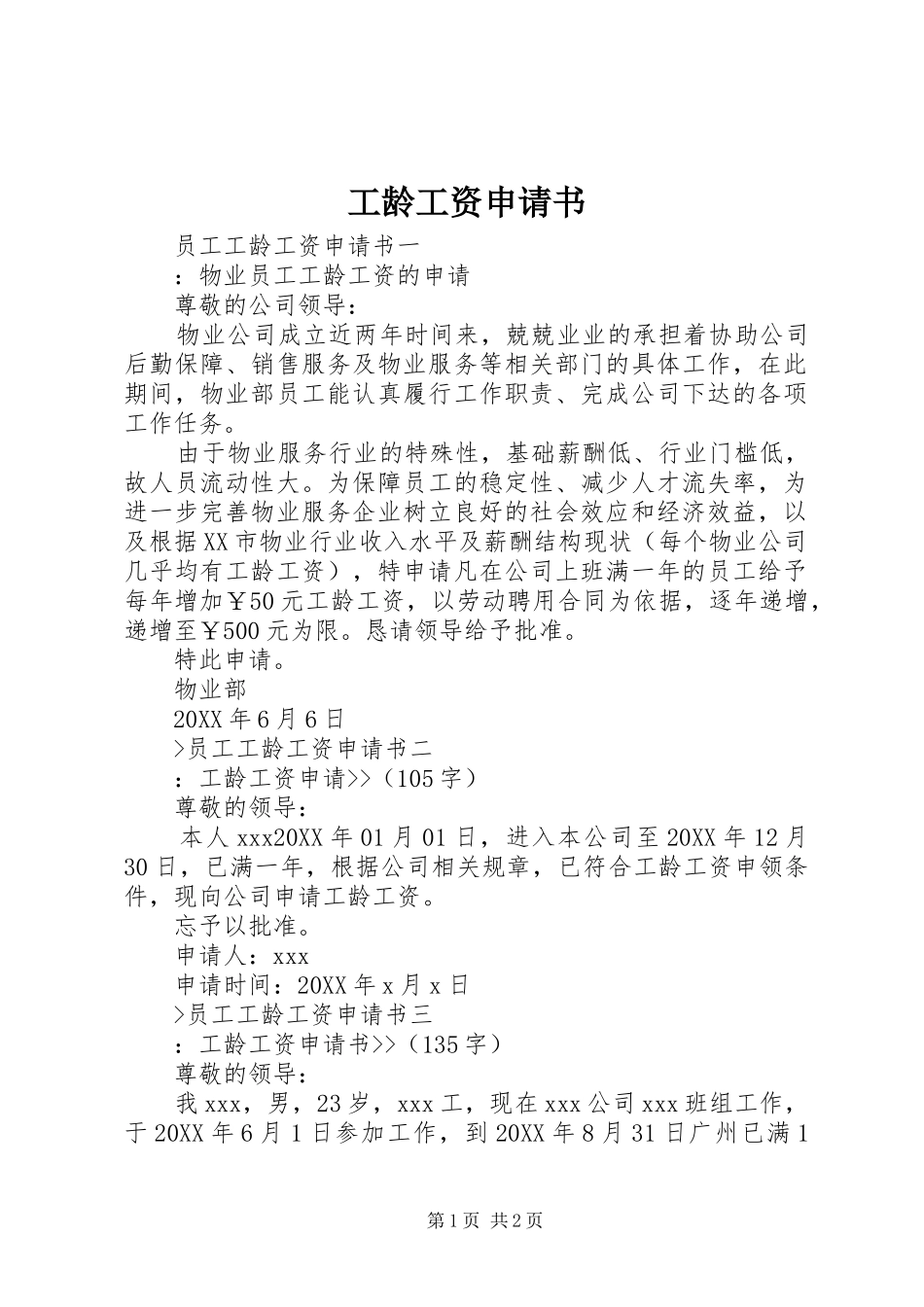 2024年工龄工资申请书_第1页