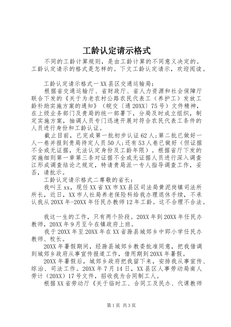 2024年工龄认定请示格式_第1页