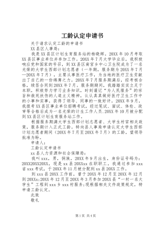 2024年工龄认定申请书