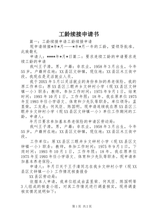 2024年工龄续接申请书
