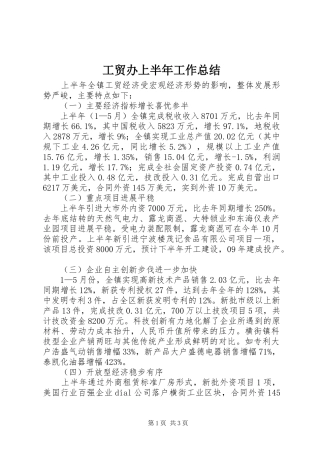 2024年工贸办上半年工作总结