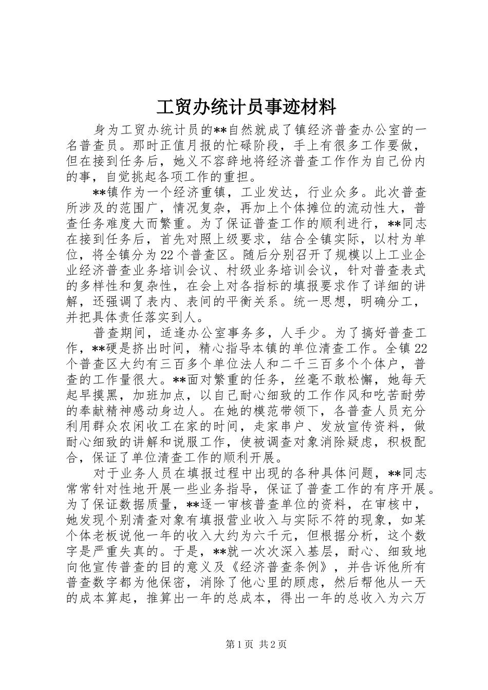 2024年工贸办统计员事迹材料_第1页