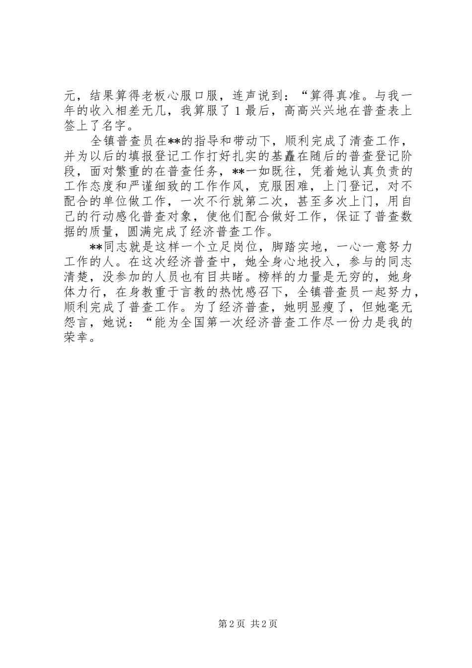 2024年工贸办统计员事迹材料_第2页