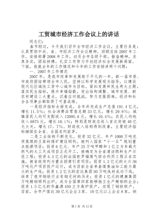 2024年工贸城市经济工作会议上的致辞