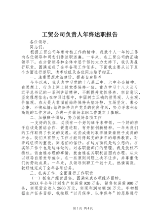 2024年工贸公司负责人年终述职报告