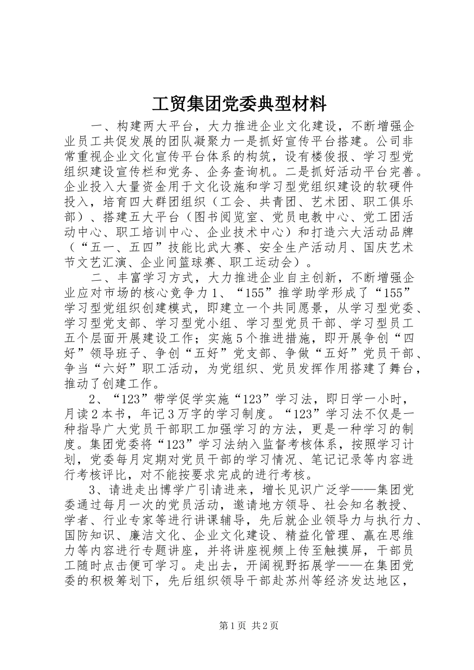 2024年工贸集团党委典型材料_第1页