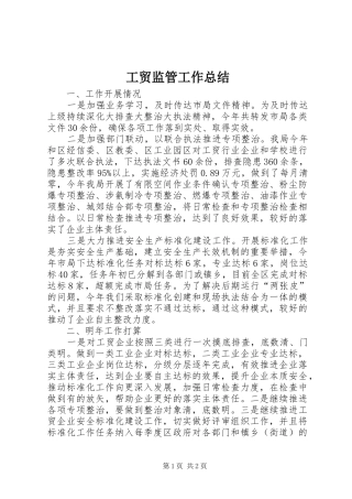 2024年工贸监管工作总结