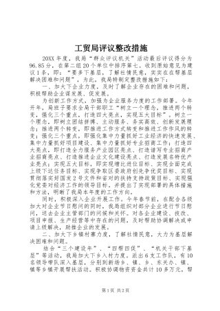 2024年工贸局评议整改措施