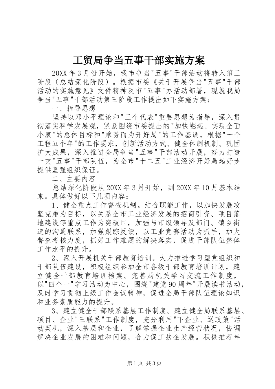 2024年工贸局争当五事干部实施方案_第1页