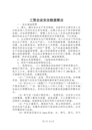 2024年工贸企业安全检查要点