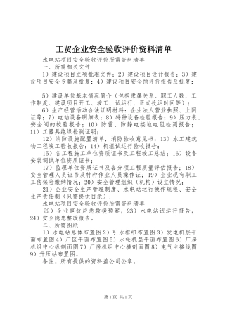 2024年工贸企业安全验收评价资料清单
