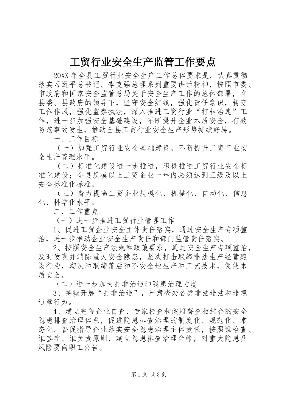2024年工贸行业安全生产监管工作要点_第1页