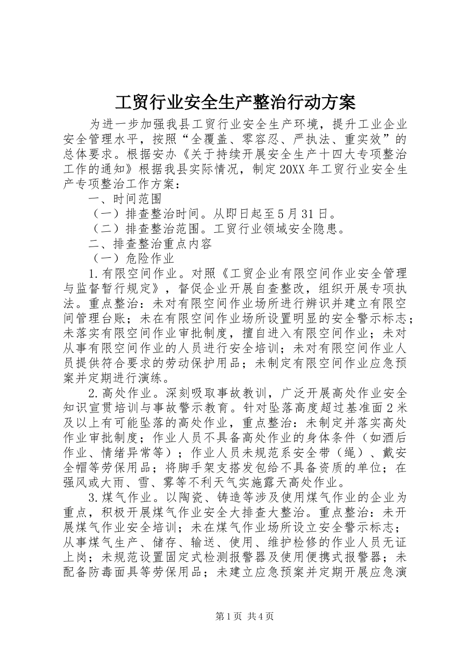 2024年工贸行业安全生产整治行动方案_第1页