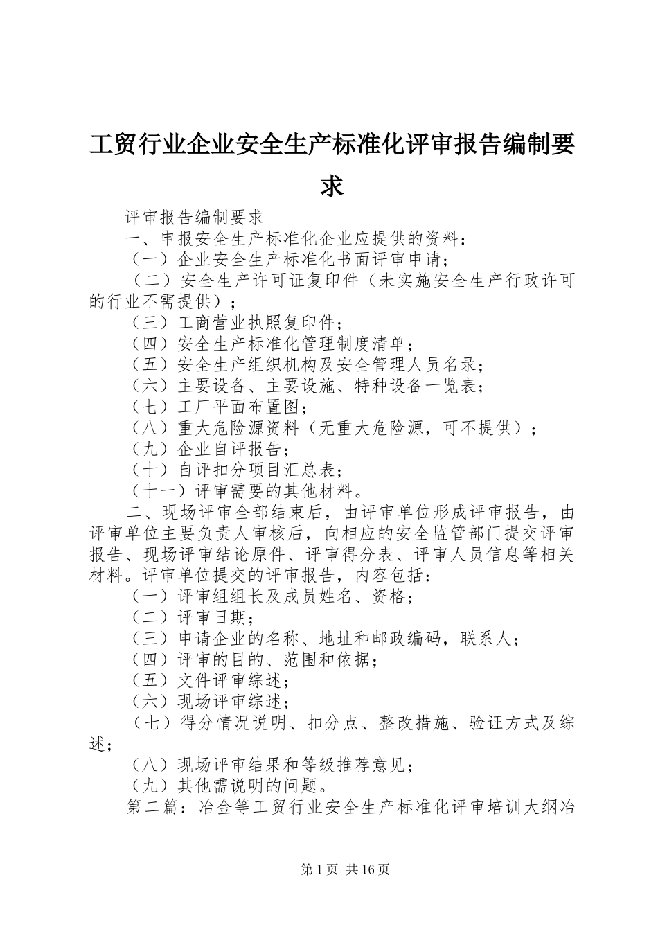 2024年工贸行业企业安全生产标准化评审报告编制要求_第1页