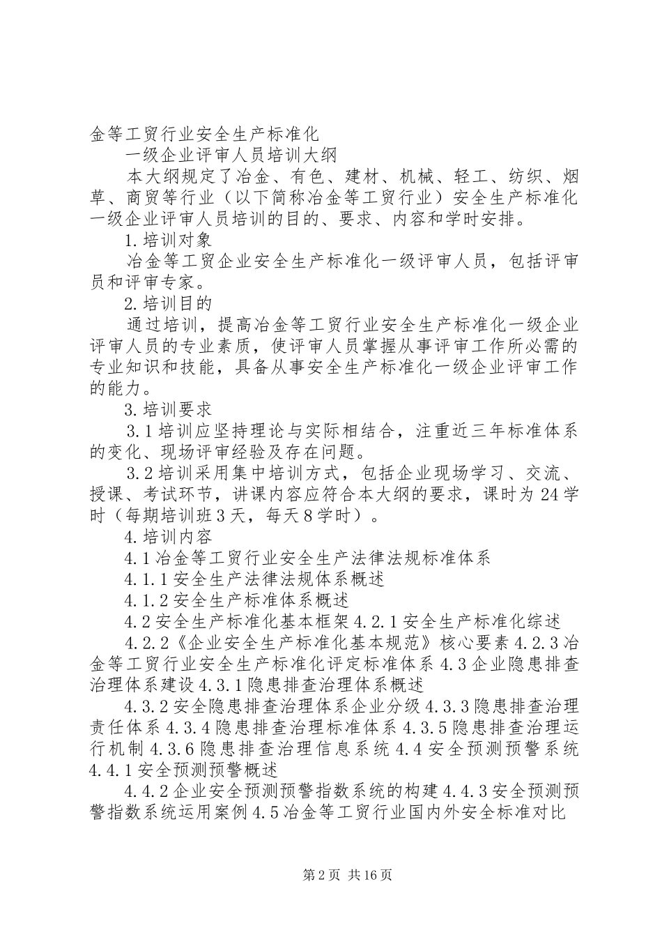 2024年工贸行业企业安全生产标准化评审报告编制要求_第2页