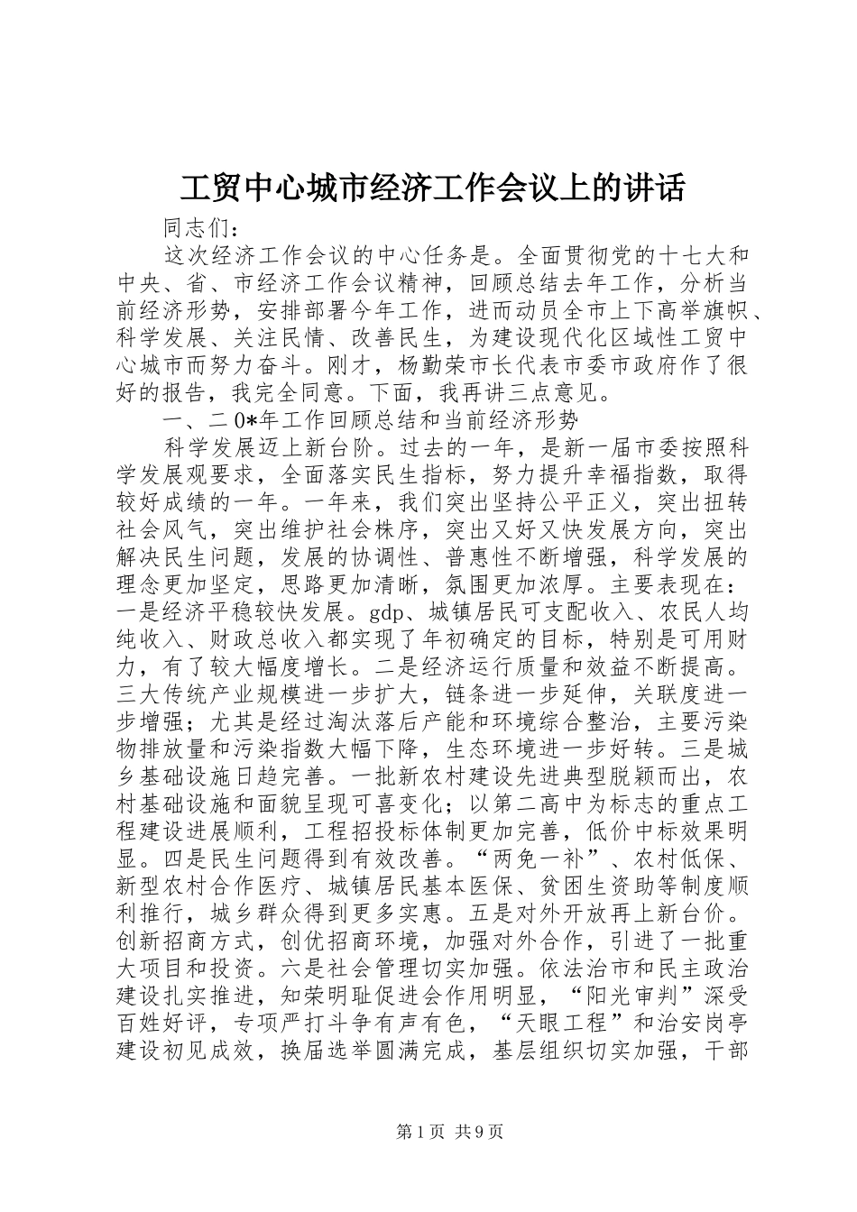 2024年工贸中心城市经济工作会议上的致辞_第1页
