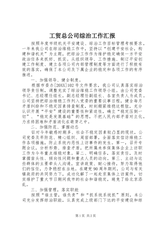 2024年工贸总公司综治工作汇报
