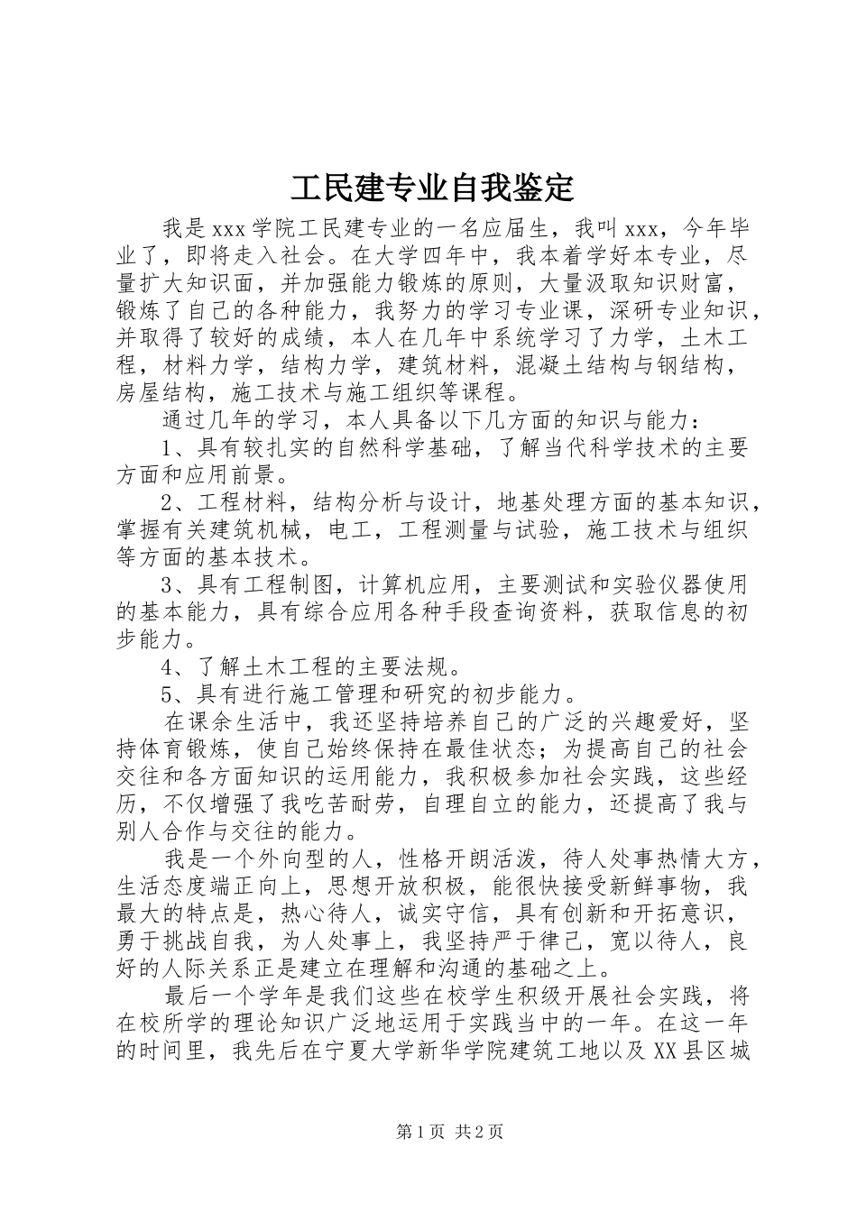 2024年工民建专业自我鉴定_第1页