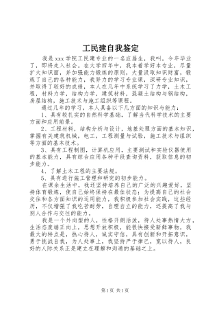 2024年工民建自我鉴定