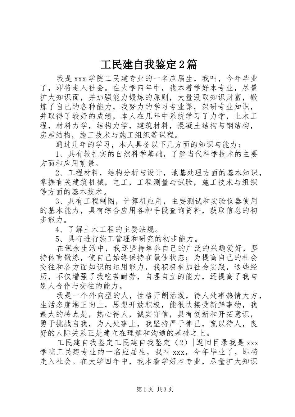2024年工民建自我鉴定篇_第1页
