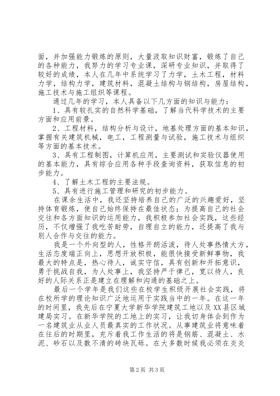 2024年工民建自我鉴定篇_第2页