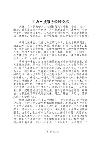 2024年工农对接服务经验交流