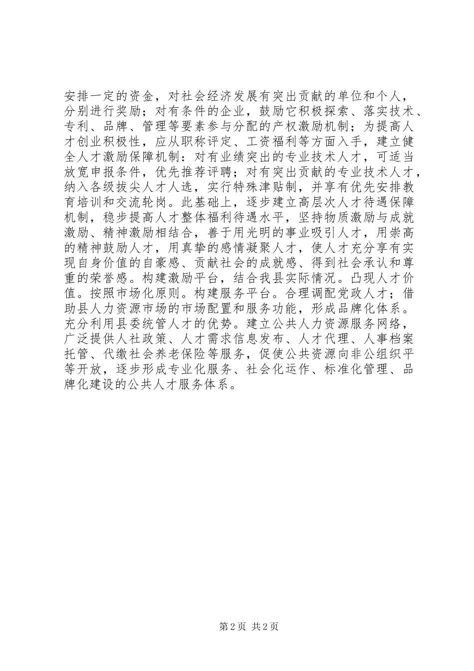 2024年工农对接服务经验交流材料_第2页