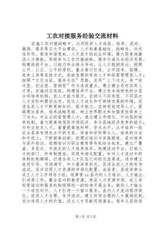 2024年工农对接服务经验交流材料
