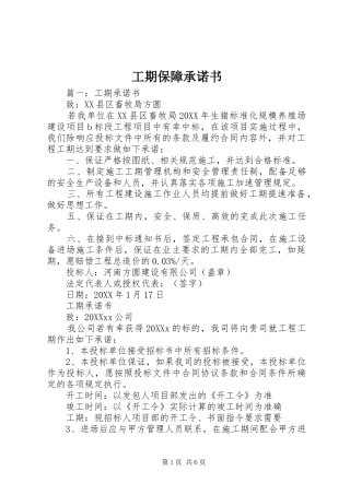 2024年工期保障承诺书