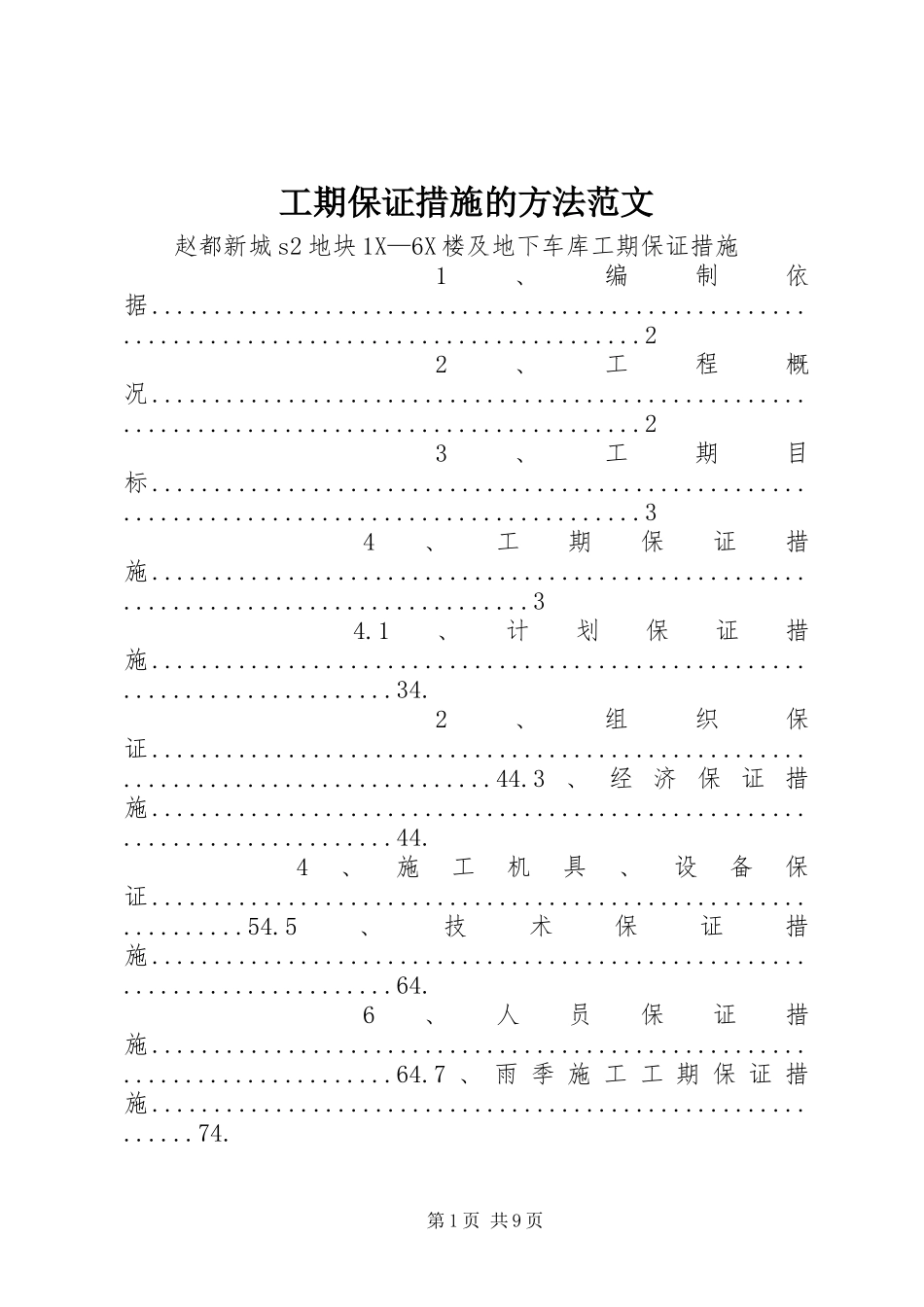 2024年工期保证措施的方法范文_第1页