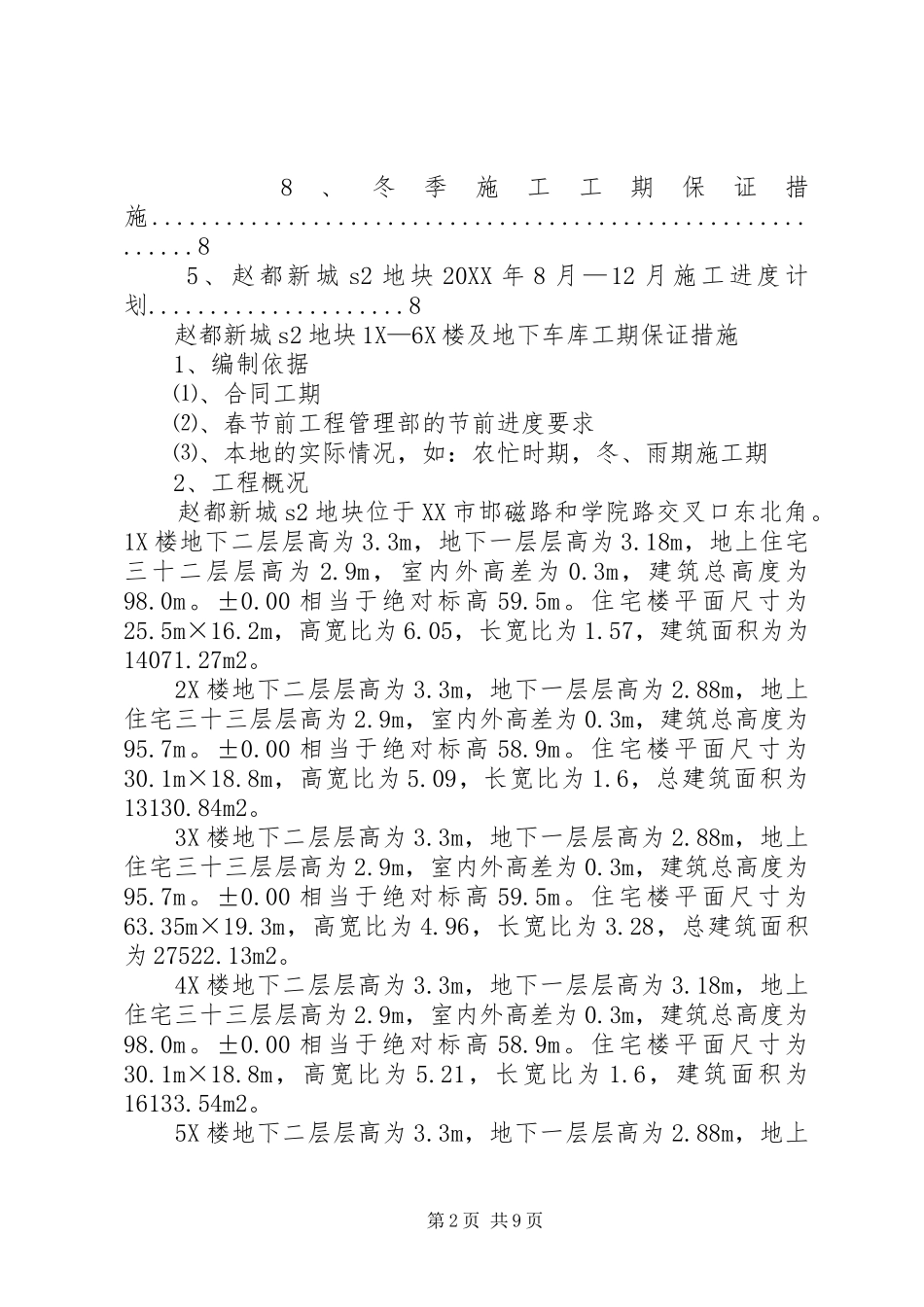 2024年工期保证措施的方法范文_第2页