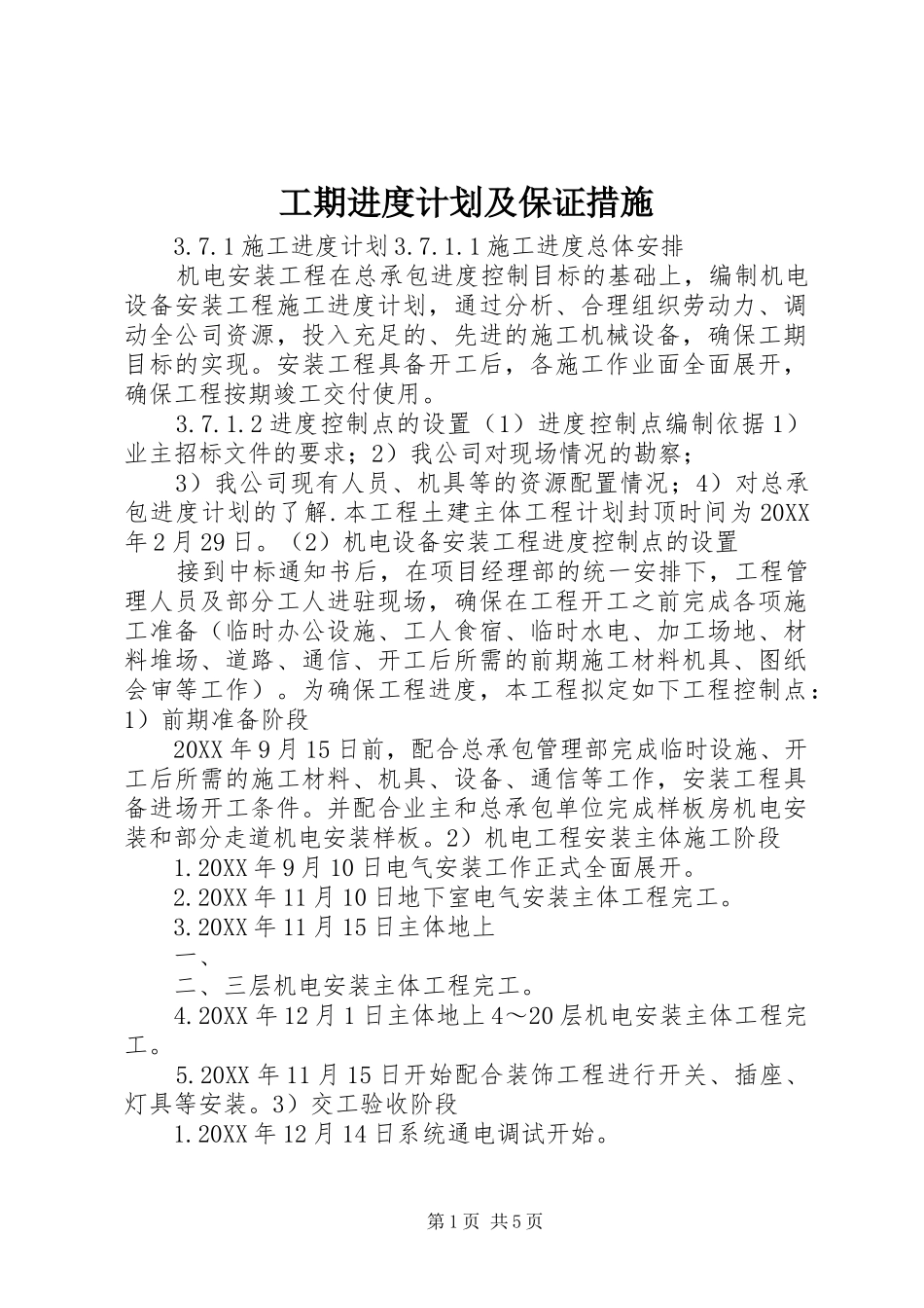 2024年工期进度计划及保证措施_第1页