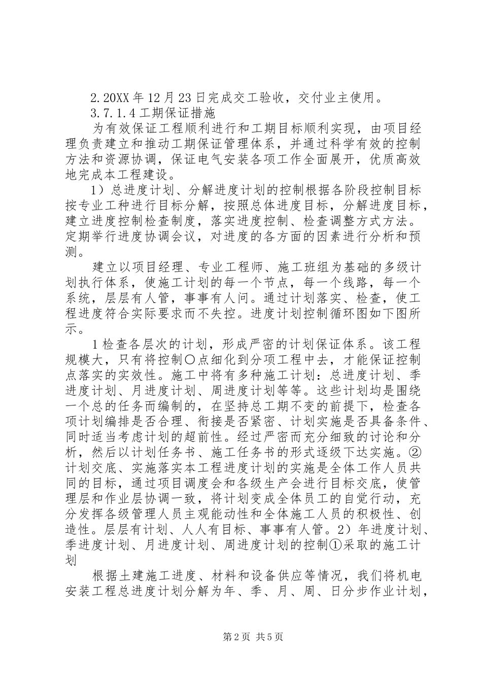 2024年工期进度计划及保证措施_第2页