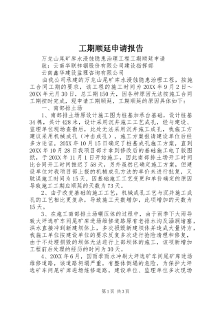 2024年工期顺延申请报告