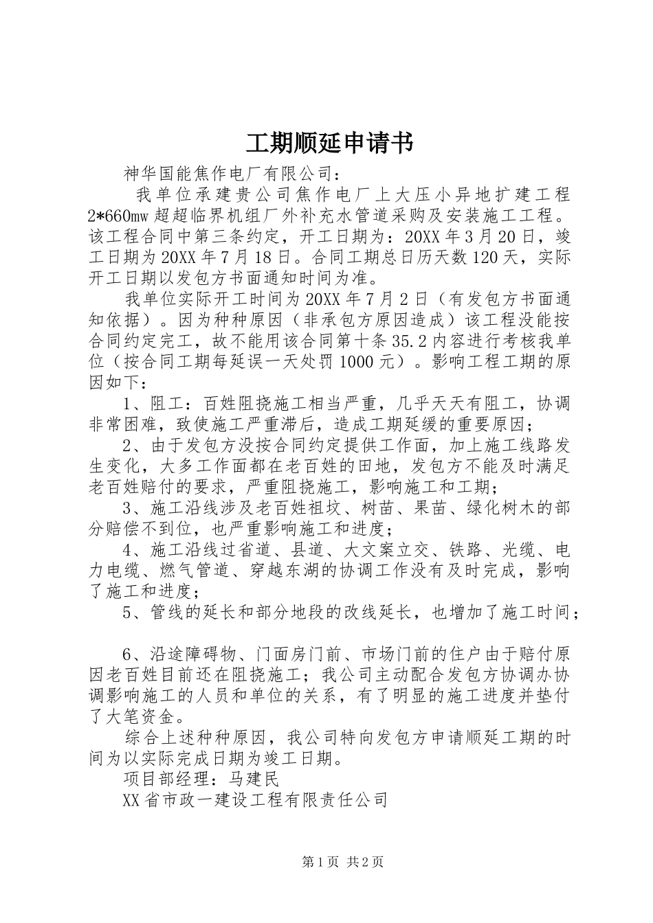 2024年工期顺延申请书_第1页