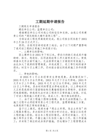 2024年工期延期申请报告