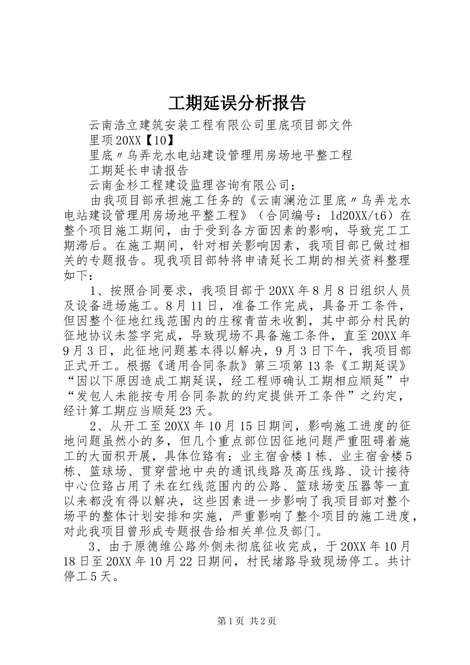 2024年工期延误分析报告_第1页