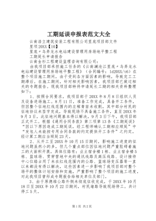 2024年工期延误申报表范文大全