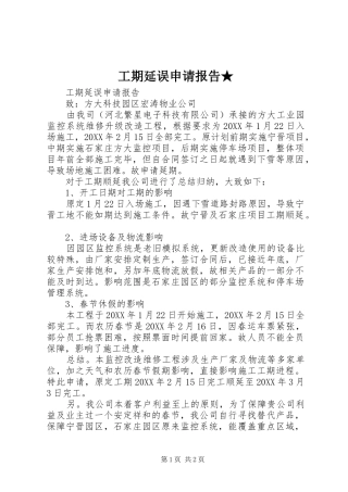 2024年工期延误申请报告(2)