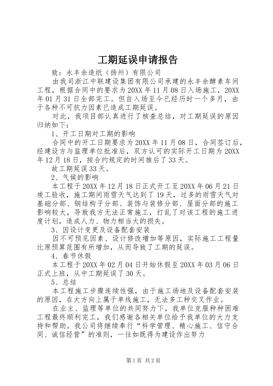 2024年工期延误申请报告_第1页