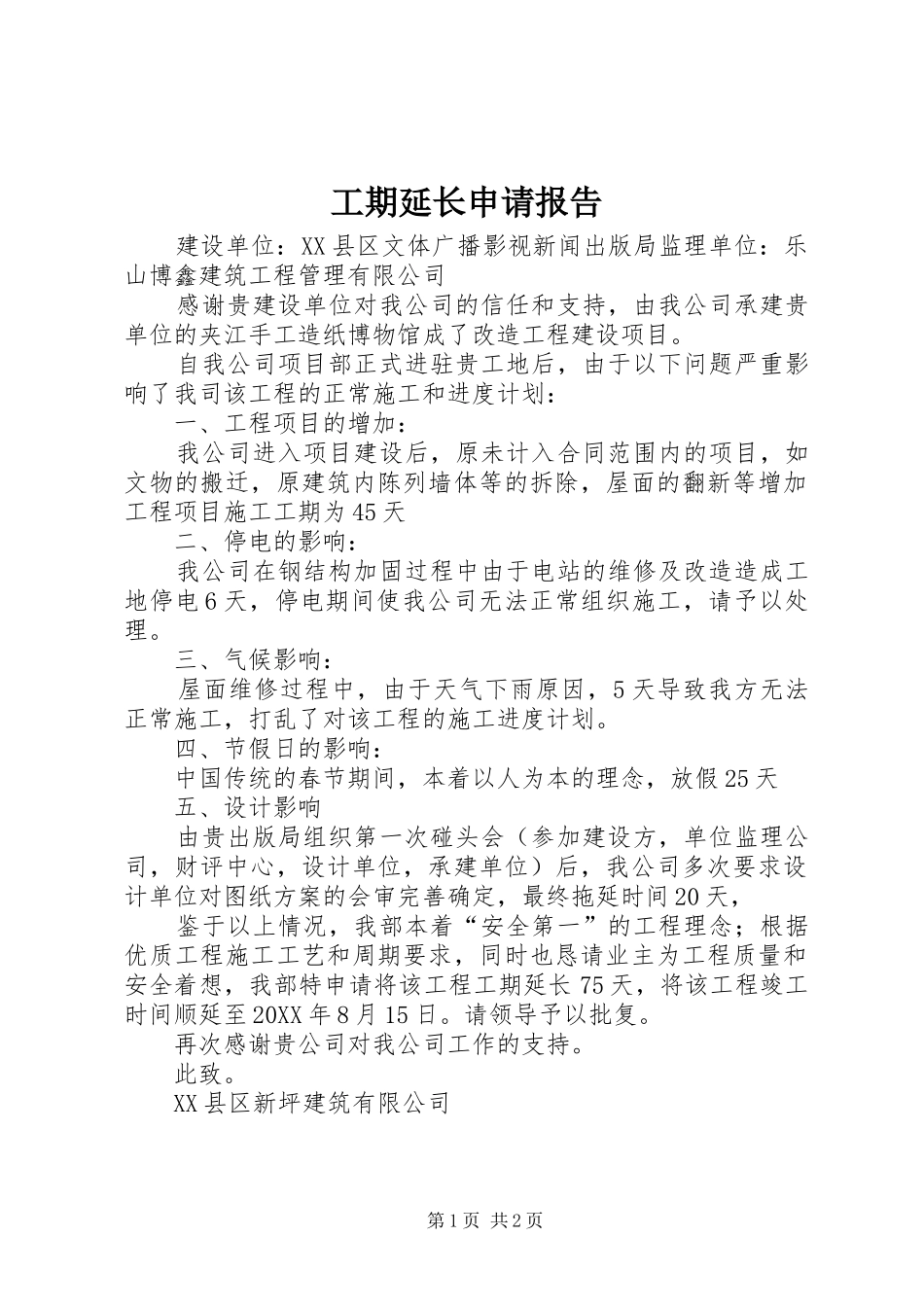 2024年工期延长申请报告_第1页
