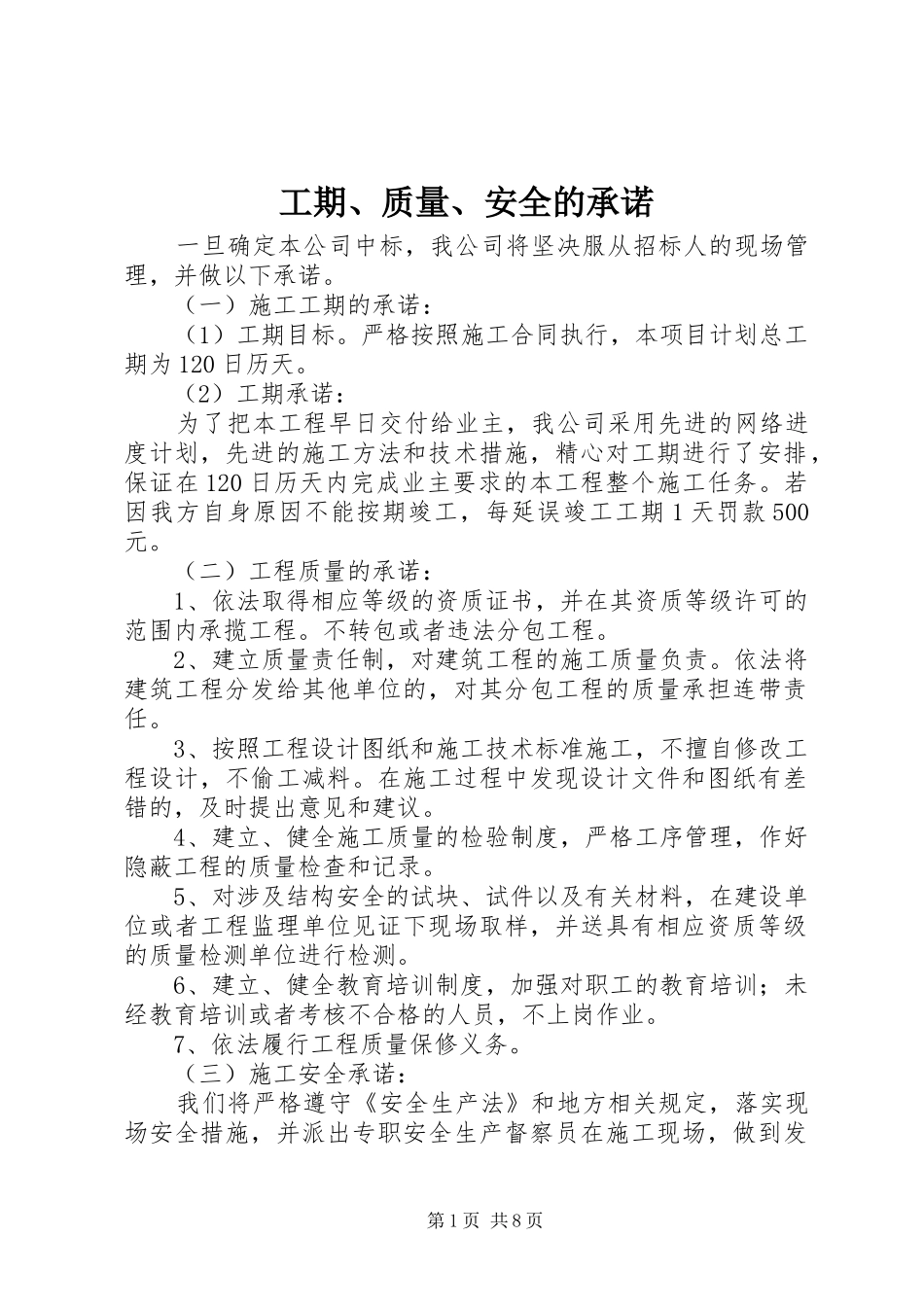 2024年工期质量安全的承诺_第1页