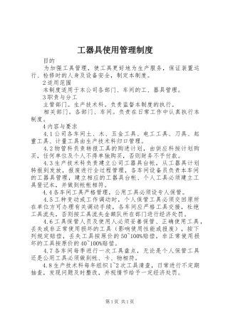 2024年工器具使用管理制度