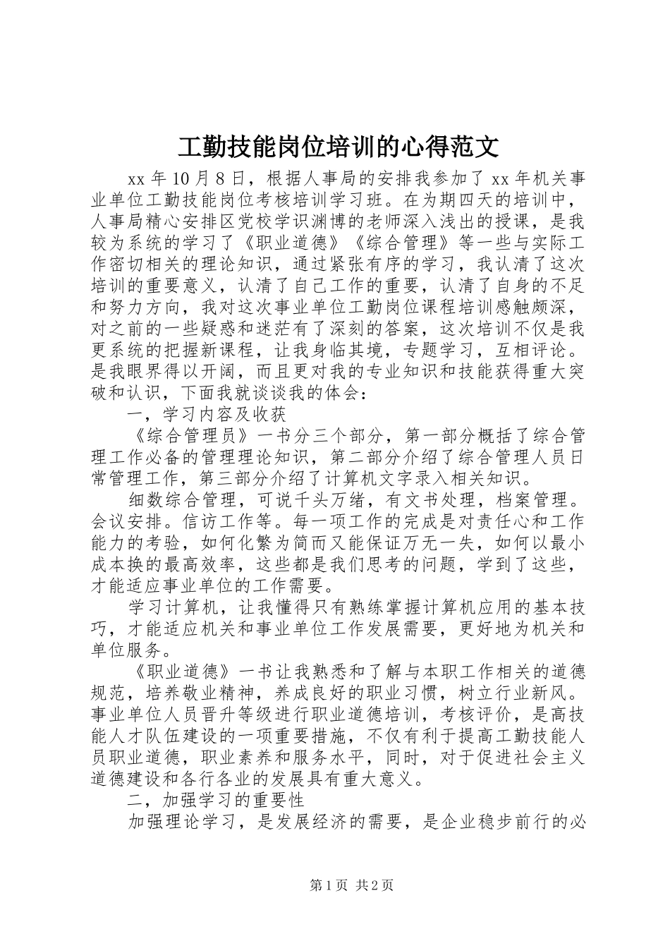 2024年工勤技能岗位培训的心得范文_第1页