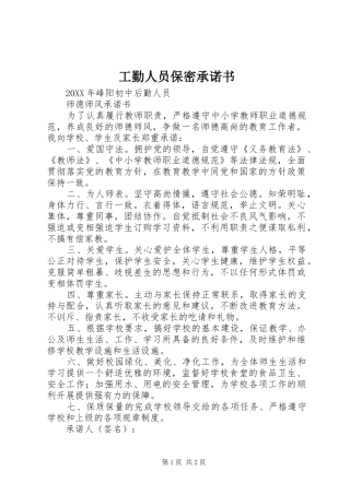 2024年工勤人员保密承诺书