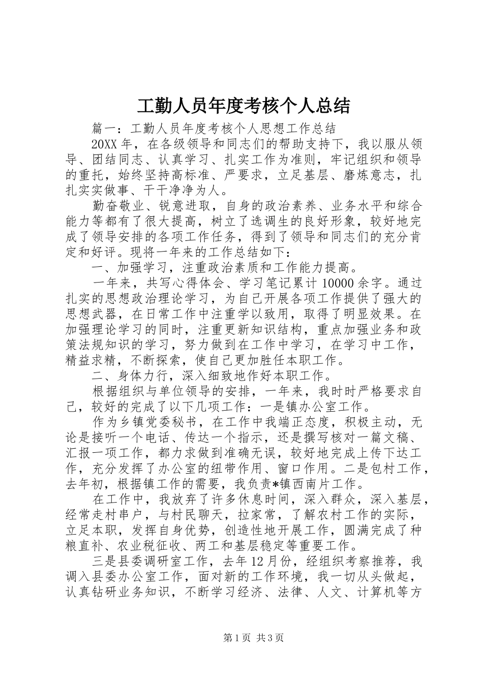 2024年工勤人员年度考核个人总结_第1页