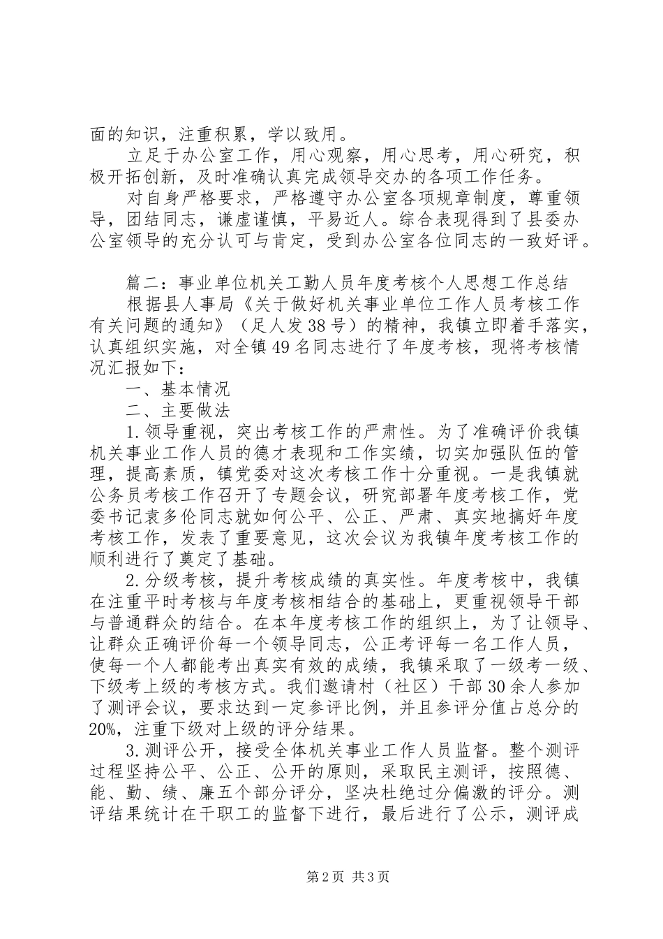 2024年工勤人员年度考核个人总结_第2页
